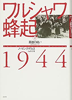 【中古】 ワルシャワ蜂起1944(上) 英雄の戦い