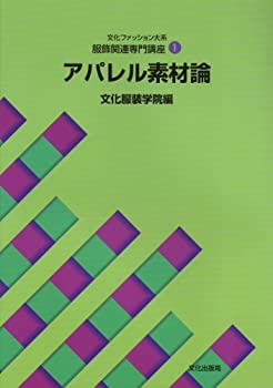 樂天商城 - 【中古】 服飾関連専門講座 1 アパレル素材論 (文化ファッション大系)