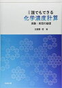 【中古】 演習 誰でもできる 化学濃度計算 実験 実習の基礎