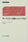 【中古】 サバルタンは語ることができるか (みすずライブラリー)