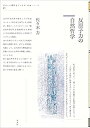 【中古】 反原子力の自然哲学 (ポイエーシス叢書 強力な思想・理論シリーズ)