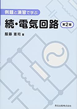 樂天商城 - 【中古】 例題と演習で学ぶ 続・電気回路(第2版)