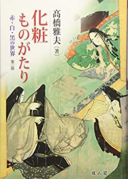 楽天バリューコネクト【中古】 化粧ものがたり 赤・白・黒の世界