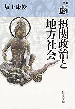 乐天商城 - 【中古】 摂関政治と地方社会 (5) (日本古代の歴史)