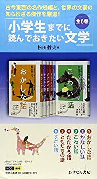 楽天市場】小学生までに読んでおきたい文学の通販
