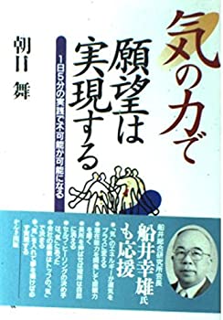 【中古】 気の力で願望は実現する 1日5分の実践で不可能が可能になる