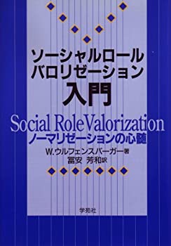 【中古】 ソーシャルロールバロリゼーション入門 ノーマリゼーションの心髄