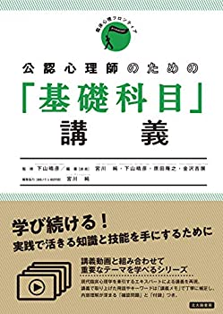 【中古】 公認心理師のための「基礎科目」講義 (臨床心理フロンティア)(3.0)