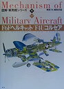 【中古】 F6Fヘルキャット/F4Uコルセア (ハンディ判図解 軍用機シリーズ)