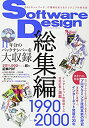 【中古】 Software Design 総集編 【1990~2000】