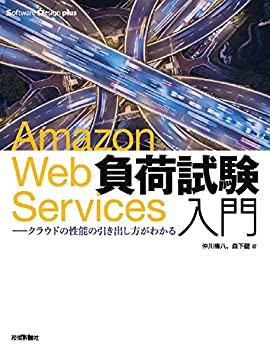 【中古】 Amazon Web Services負荷試験入