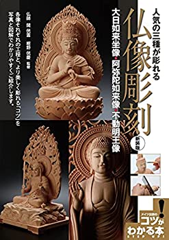 【中古】 人気の三種が彫れる 仏像彫刻 新装版 ~大日如来坐像・阿弥陀如来像・不動明王像 (コツがわかる本!)