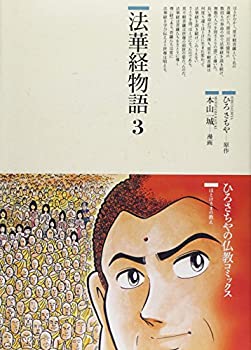 乐天商城 - 【中古】 法華経物語 3 (仏教コミックス ほとけさまの教え)