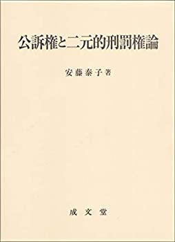 【中古】 公訴権と二元的刑罰権論