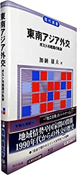 樂天商城 - 【中古】 東南アジア外交 ポスト冷戦期の軌跡 (現代選書)