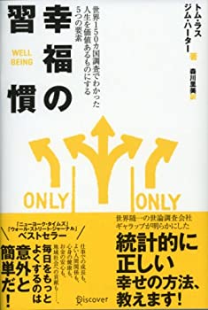 【中古】 幸福の習慣