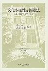 【中古】 文化多様性と国際法 (日本比較法研究所研究叢書112)