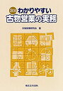 【中古】 3訂版 わかりやすい古物営業の実務