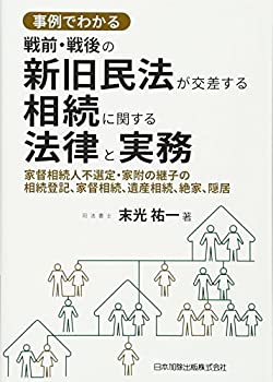 【中古】 事例でわかる戦前・戦後の新旧民法が交差する相続に関する法律と実務-家督相続人不選定・家附の継子の相続登記、家督相続、遺産相続、絶家、隠居