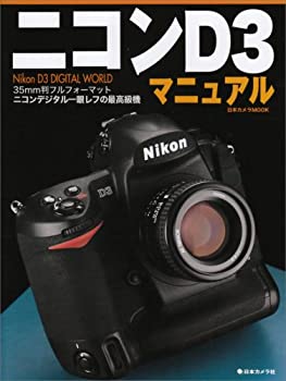 【中古】 ニコンD3マニュアル Nikon D3 digital world (日本カメラMOOK)