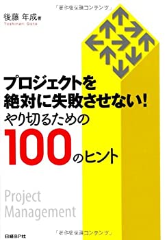 【中古】 プロジェクトを絶対に失敗させない! やり切るための100のヒント