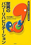 【中古】 驚異のパワーリハビリテーション 活動力を高める介護予防・自立支援