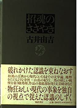 【中古】 招魂のささやき