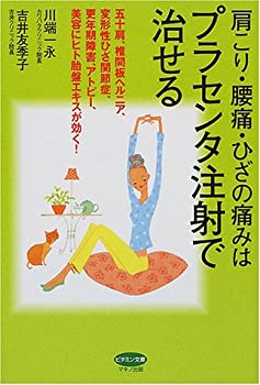 【中古】 肩こり・腰痛・ひざの痛みはプラセンタ注射で治せる 五十肩、椎間板ヘルニア、変形性ひざ関節症、更年期障害、アトピー、美容..