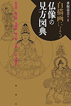 【中古】 白描画による仏像の見方図典