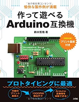 【中古】 作って遊べるArduino互換機