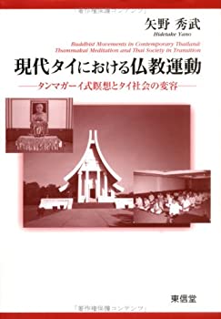 乐天商城 - 【中古】 現代タイにおける仏教運動 タンマガーイ式瞑想とタイ社会の変容