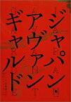 【中古】 ジャパン・アヴァンギャルド -アングラ演劇傑作ポスター100-