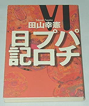 樂天商城 - 【中古】 パチプロ日記 6