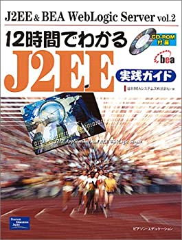  12時間でわかるJ2EE実践ガイド (J2EE & BEA WebLogic Server)