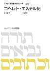 【中古】 コヘレト・エステル記 (ヘブライ語聖書対訳シリーズ)