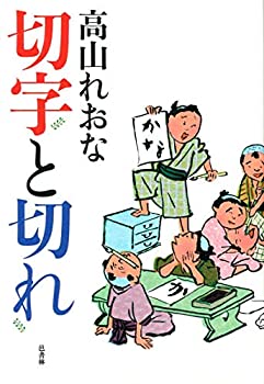 【中古】 切字と切れ