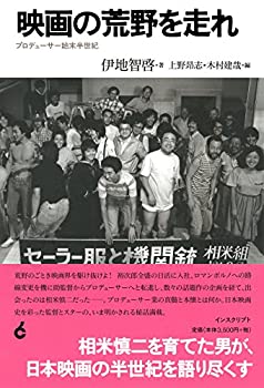【中古】 映画の荒野を走れ プロデューサー始末半世紀