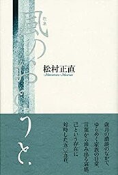 【中古】 風のおとうと (塔21世紀叢書)