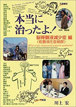 【中古】 本当に治ったよ! 脳脊髄液減少症編(低髄液圧症候群)