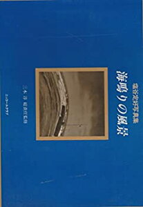 【中古】 海鳴りの風景 塩谷定好写真集 (1984年) (ニコンサロンブックス 10 )