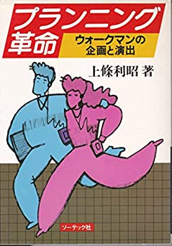 【中古】 プランニング革命 ウォークマンの企画と演出 (1983年)