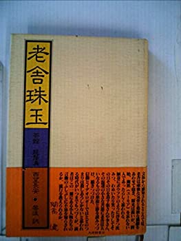 【中古】 老舎珠玉 戯曲 (1982年)