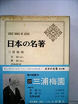 【中古】 日本の名著 20 三浦梅園 (1982年)