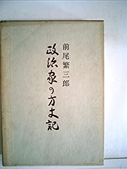 【中古】 政治家の方丈記 (1981年)