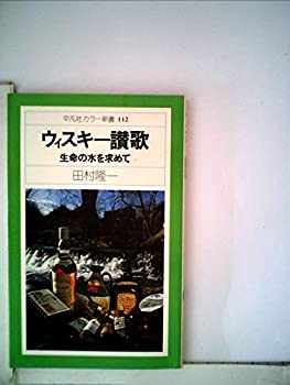 楽天バリューコネクト【中古】 ウィスキー讃歌 生命の水を求めて （1979年） （平凡社カラー新書）