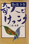 【中古】 奇人でけっこう 夫・左卜全 (1977年)