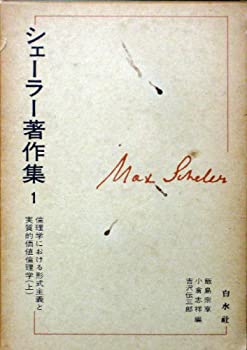 【中古】 シェーラー著作集 1 倫理学における形式主義と実質的価値倫理学 (1976年)