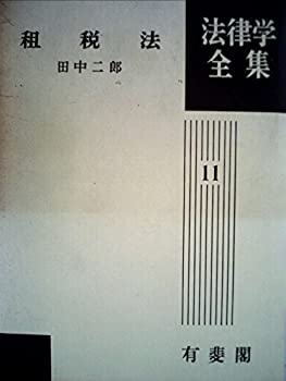 【中古】 租税法 (1968年) (法律学全集 第11 )