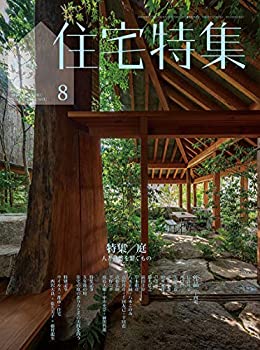 【中古】 新建築住宅特集2020年8月号/庭