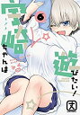 【中古】 宇崎ちゃんは遊びたい! コミック 1-6巻セット(3)